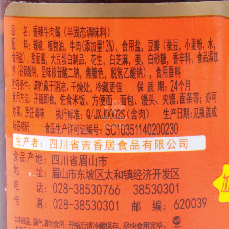 吉香居香辣牛肉酱188g