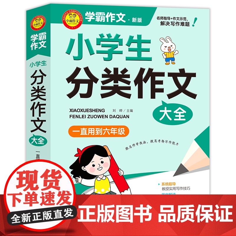 正版小学生分类作文大全满分作文工具书年级四年级三年级作文书小学生作文大全同步优秀作文大全写作方法思维导图小升初人教版高清大图