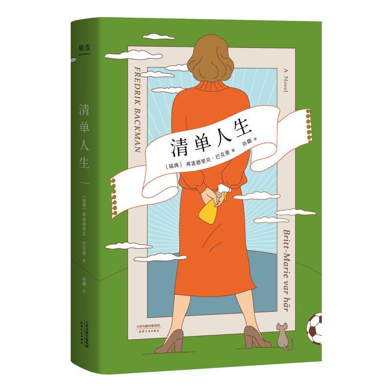 [正版]清单人生 弗雷德里克·巴克曼 外国现当代文学 继外婆的道歉信后新作 暖心治愈系 外国文学 果麦