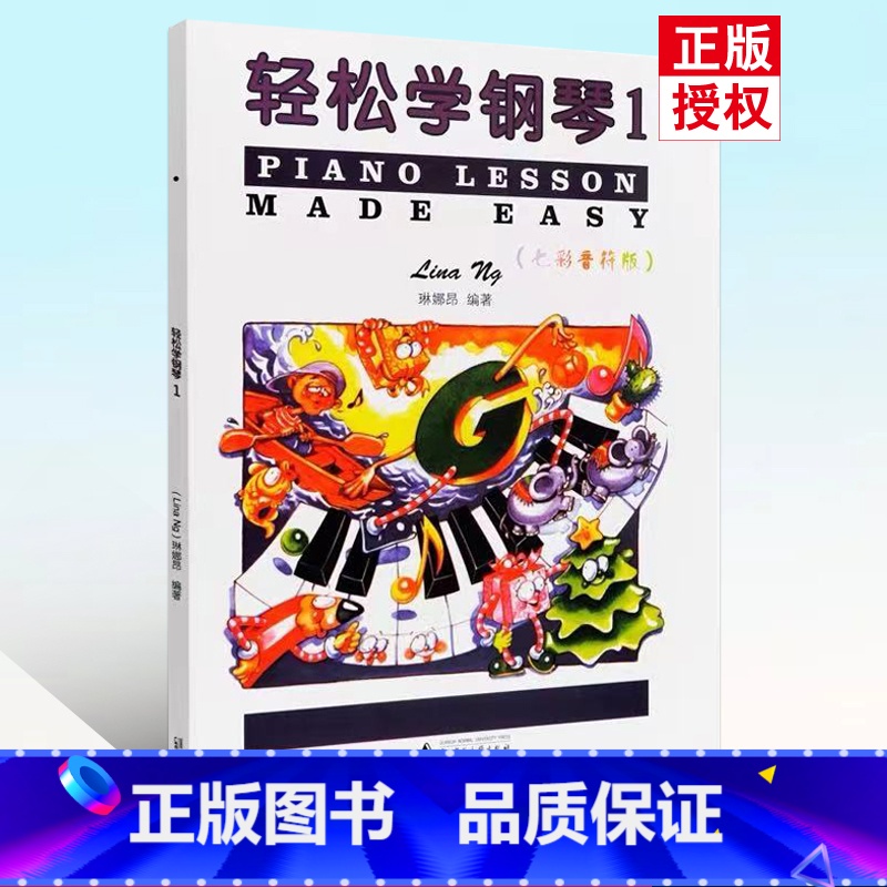 轻松学钢琴1 【正版】轻松学钢琴1琳娜昂儿童考级书预备级轻松学简谱钢琴儿童钢琴趣味教程练习曲儿童基本乐理知识配彩色插图音