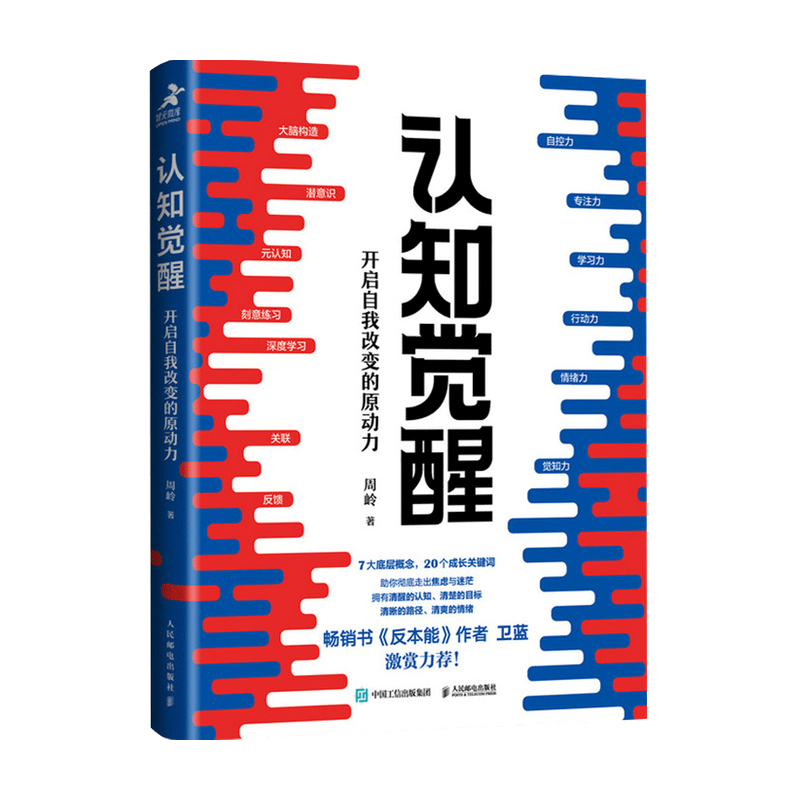 [正版]认知觉醒 开启自我改变的原动力 周岭著 反本能作者卫蓝推 经管励志成长认知心理学管理书籍高清大图