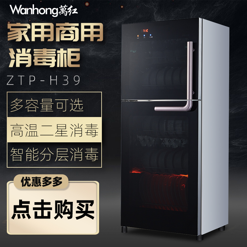万红(wanhong) 立式消毒柜ZTP198-H39升高温二星级家用小型碗筷餐具家用厨房消毒碗柜