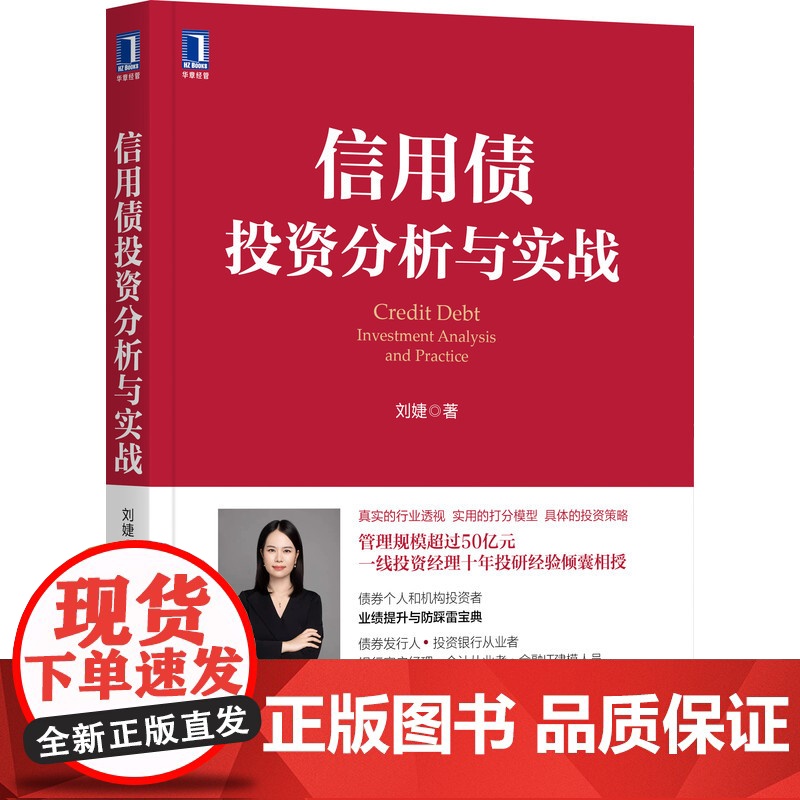 正版 信用债投资分析与实战 刘婕 城投 地产 钢铁 煤炭 研究方法 个体分析框架 财报特点 量化打分模型高清大图