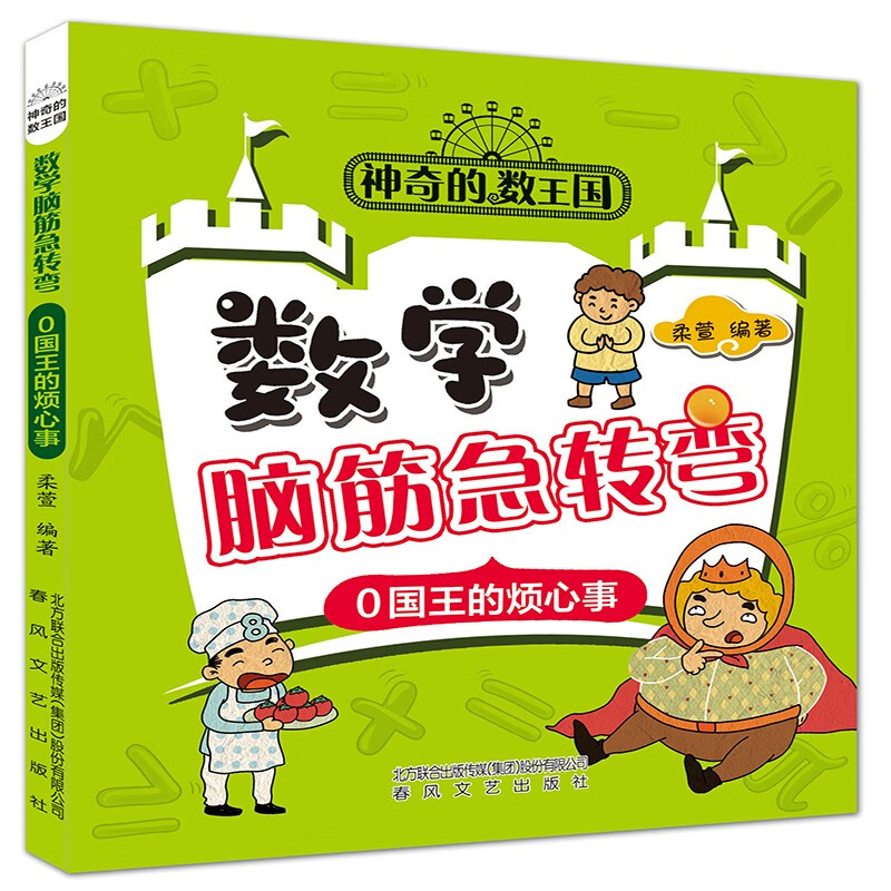 神奇的数王国数学脑静急转弯5册 [正版]神奇的数王国数学脑筋急转弯全5册青蛙王子的邀请信0国王的烦心事胖公主减肥记飞毛腿高清大图