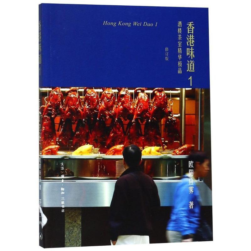 [醉染正版]正版香港味道:1:1:酒楼茶室精华9787108062666 欧阳应霁生活·读书·新知三联书店菜谱美食饮食文高清大图