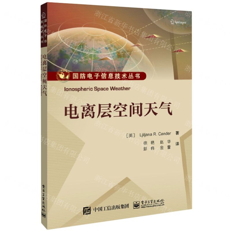 [N]电离层空间天气/国防电子信息技术丛书-9787121453427高清大图