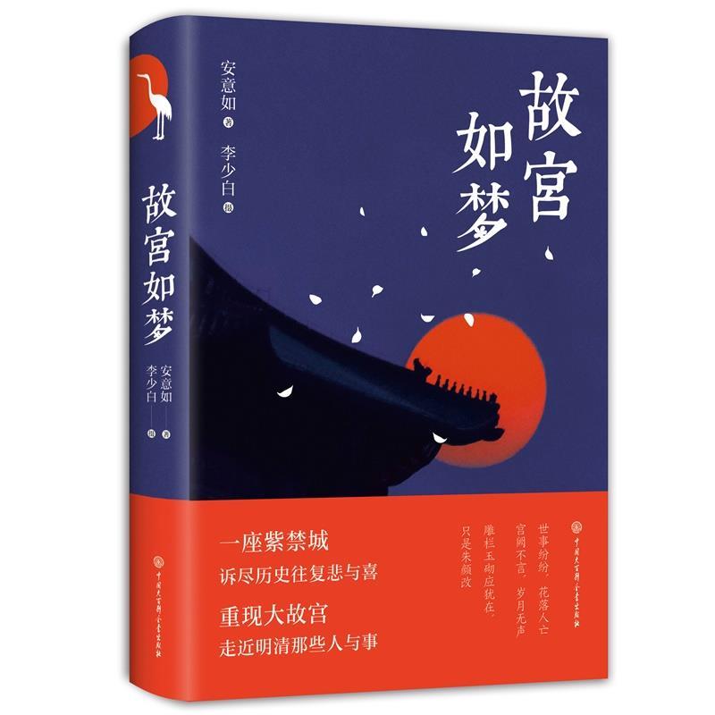 正版新书】中国当代散文集:故宫如梦(精装)安意如/著李少白/摄