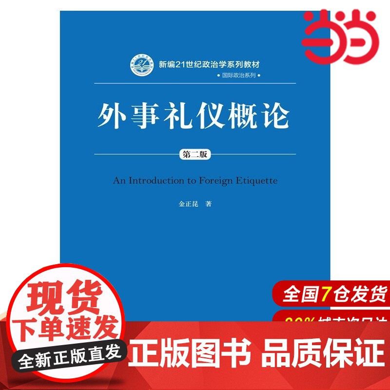 外事礼仪概论(第二版)(新编21世纪政治学系列教材·国际政治系列).金正昆 著9787300212760中国人民大学出版高清大图