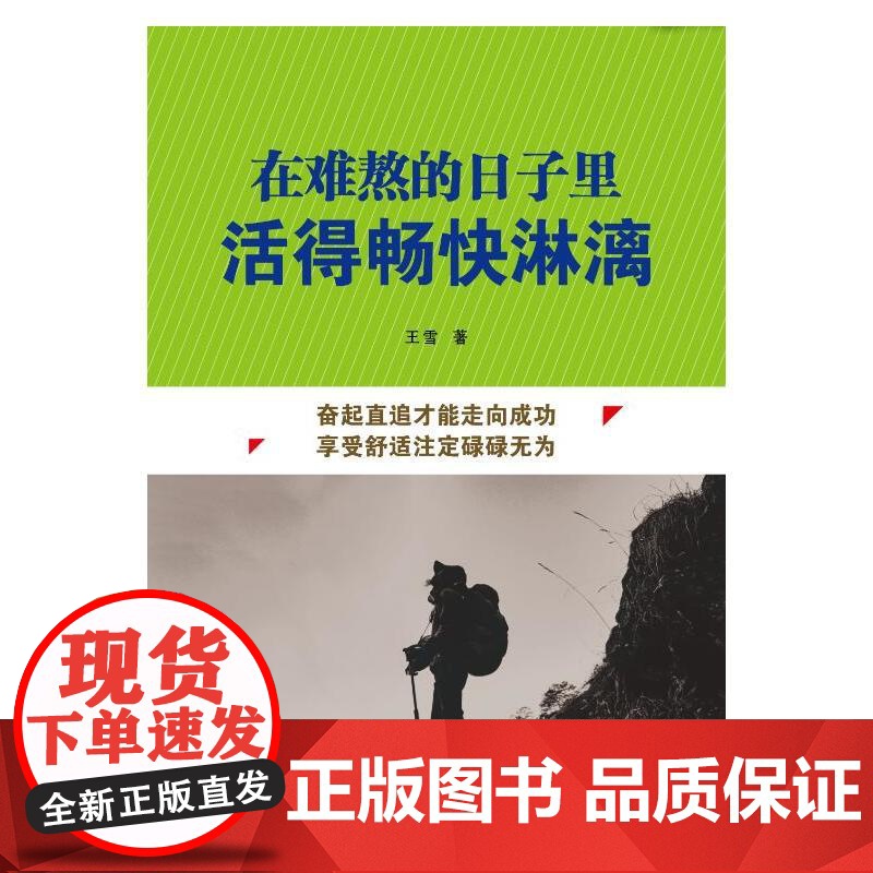 [ 正版书籍]在难熬的日子里活得畅快淋漓高清大图