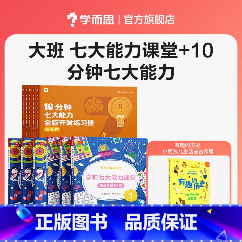 [大班组合 赠绘本]七大能力课堂+10分钟七大能力练习簿 [正版]2023年新品学而思10分钟七大能力全脑开发练习簿小班
