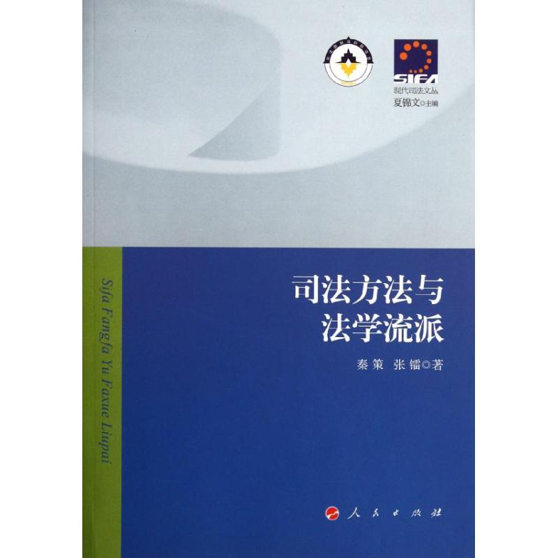 醉染图书司法方法与法学流派—现代司法文丛9787010106793高清大图