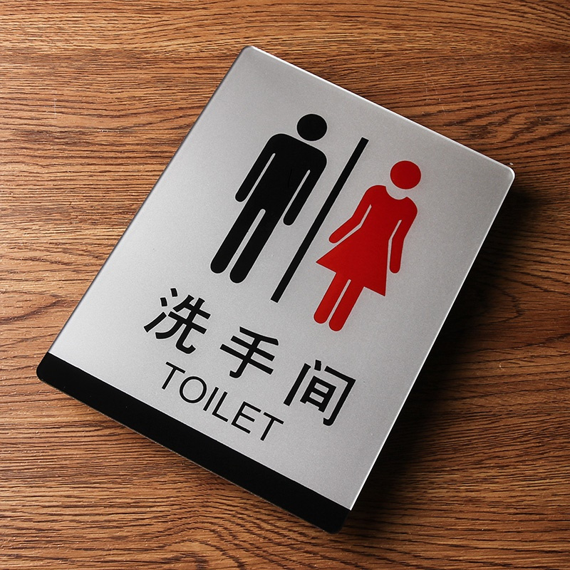 得丰 洗手间门牌