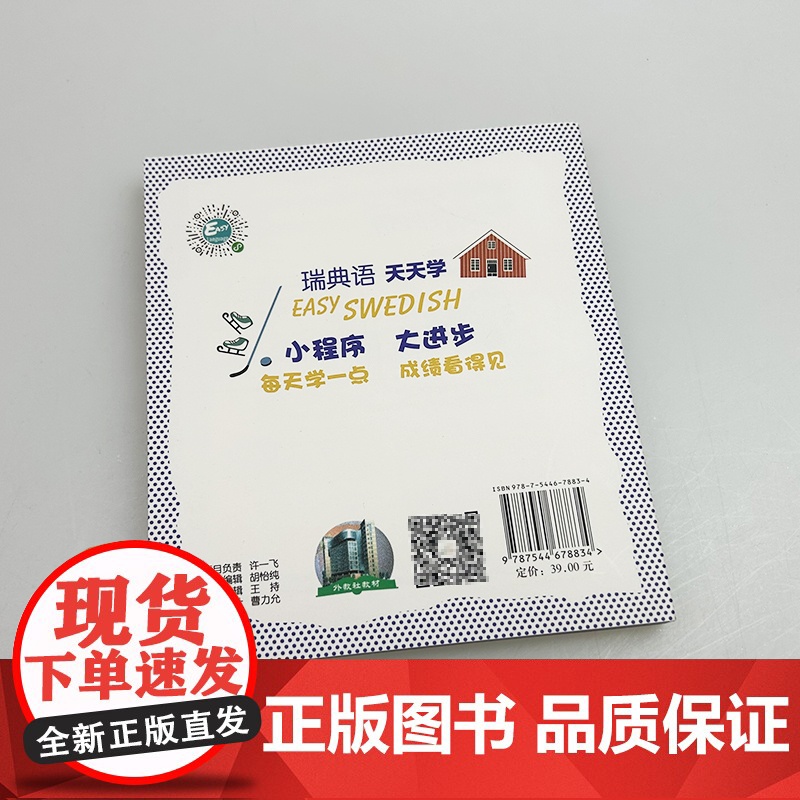 瑞典语天天学 沈贇璐编 扫码资源 瑞典语入门学习 基础瑞典语学习用书 学习瑞典语 上海外语教育出版社9787544678高清大图