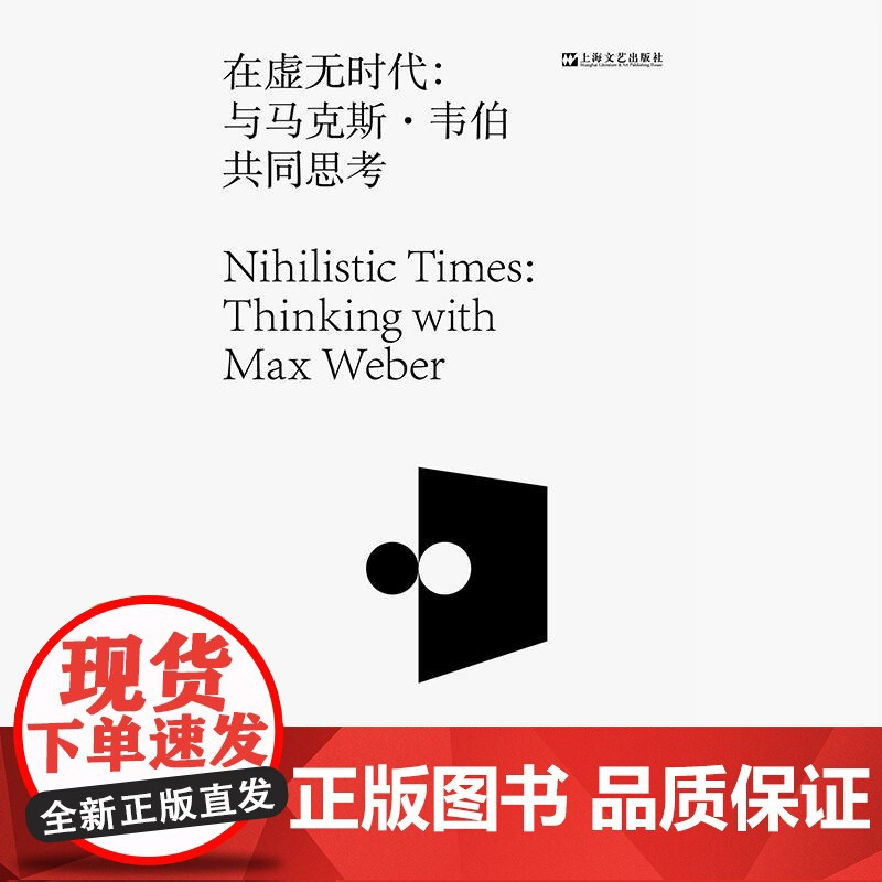 正版 在虚无时代:与马克斯·韦伯共同思考 [美]温迪·布朗著 艺文志 温迪布朗 从尼采到韦伯政治哲学虚无主义 上海文艺出