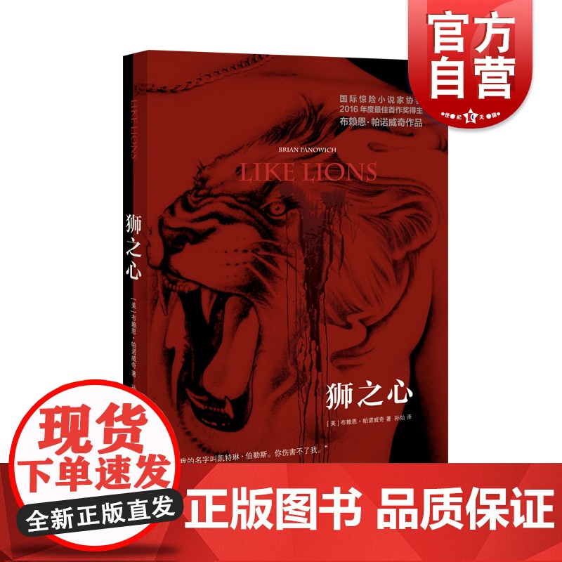 狮之心 公牛山传奇系列布赖恩帕诺威奇暴力美学长篇小说上海译文出版社外国文学 悬疑推理惊悚