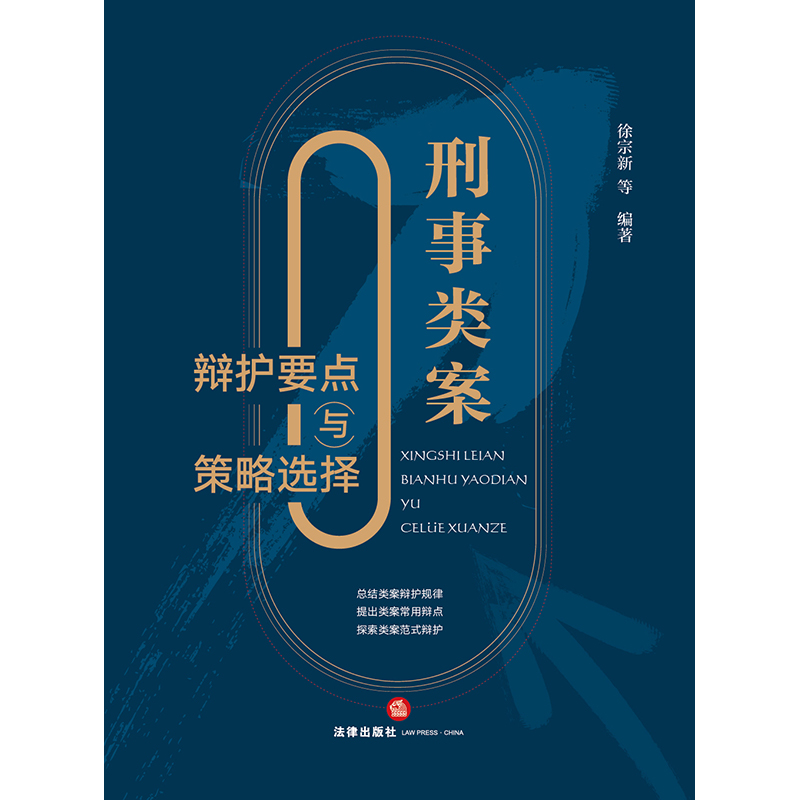 [正版]2023新书 刑事类案辩护要点与策略选择 徐宗新 刑事辩护法律实务 法官检察官律师实务书程序性辩护实体性辩护书籍高清大图