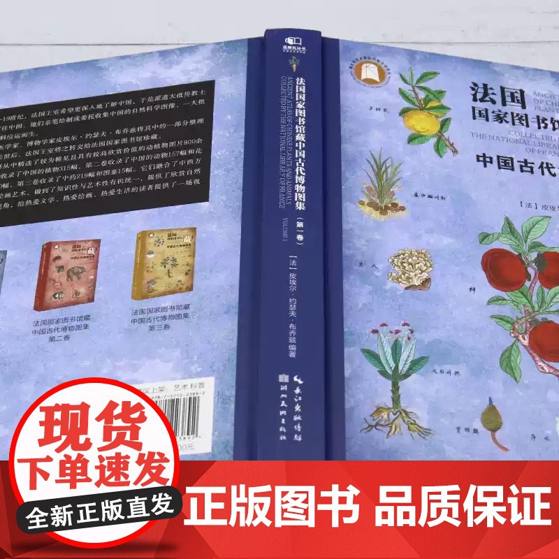书籍正版 法国国家图书馆藏中国古代博物图集:卷:Volume 1 皮埃尔·约瑟夫·布乔兹 湖北社 自然科学 978757高清大图
