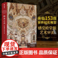 【正版共400页】神圣之美 欧洲教堂艺术 152座经典教堂实拍照片宗教威尼斯圣马可科隆大教堂哥特式拜占庭风格艺术建筑穹顶