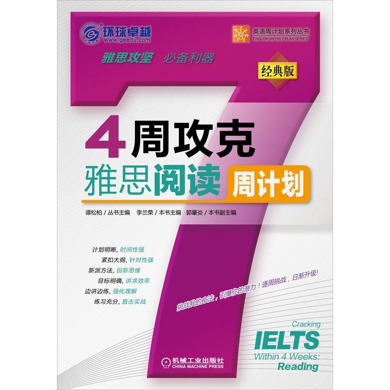 正版新书】4周攻克雅思阅读周计划(经典版)李兰荣9787111330059
