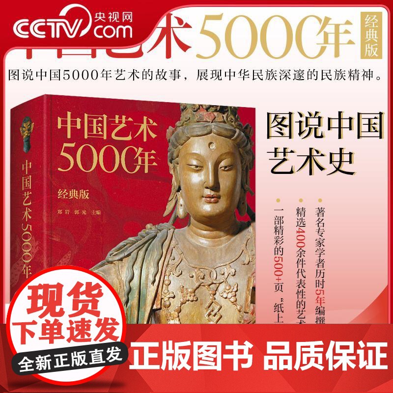 [央视网]中国艺术5000年 经典版 精选400余件国宝级文物 绘画书法雕塑陶器玉器瓷器织物建筑园林石窟等 ZQ高清大图