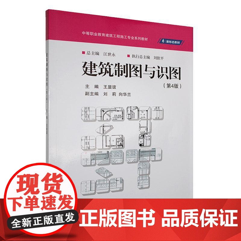 正版新书 建筑制图与识图(第4版)王显谊著 重庆大学出版社 9787568948364高清大图