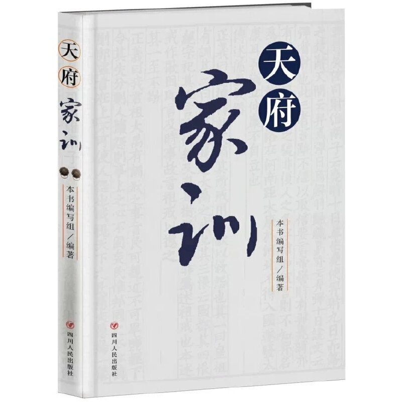 正版新书]天府家训中共四川省纪律检查委员会中共四川省委宣传部