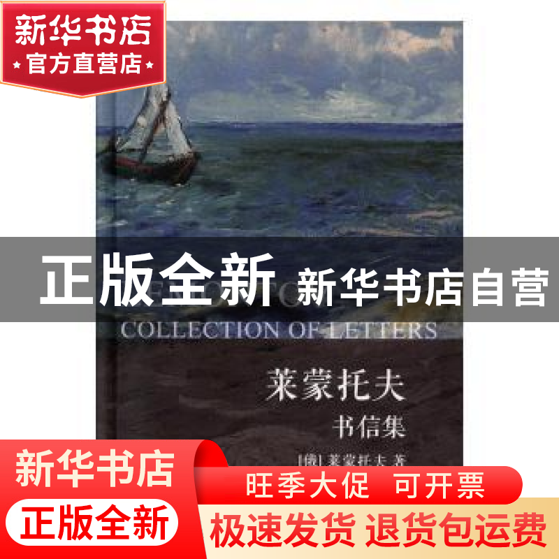正版 莱蒙托夫书信集 【俄】 莱蒙托夫 海豚出版社 9787511043405