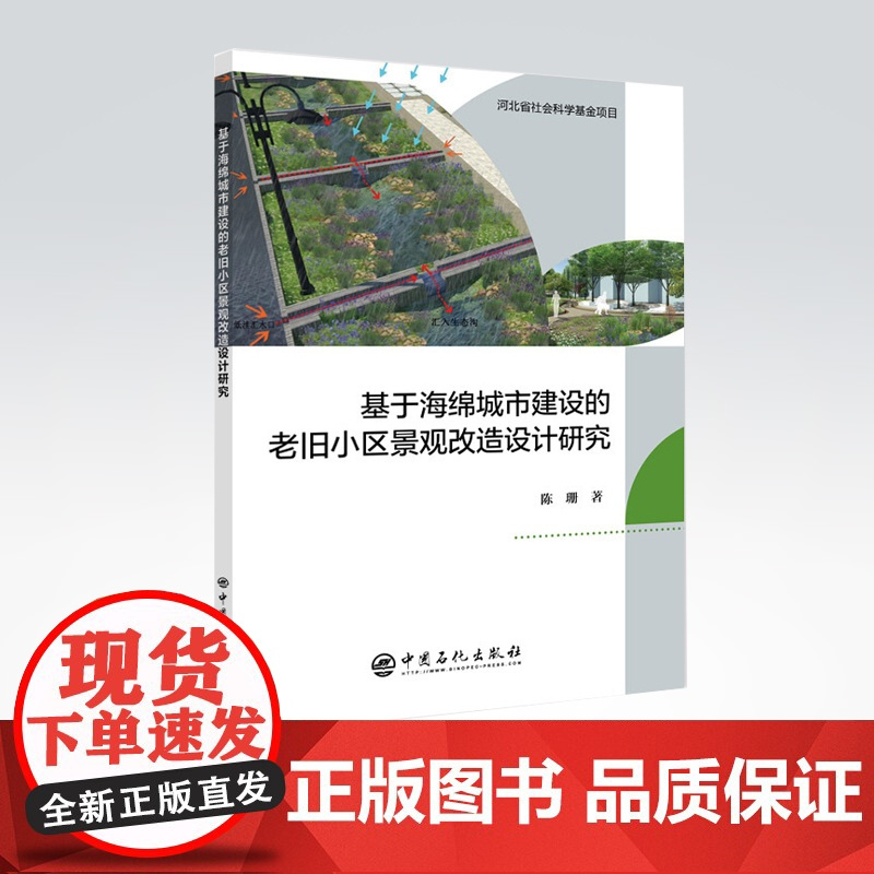 [店]基于海绵城市建设的老旧小区景观改造设计研究 海绵城市,老旧小区改造