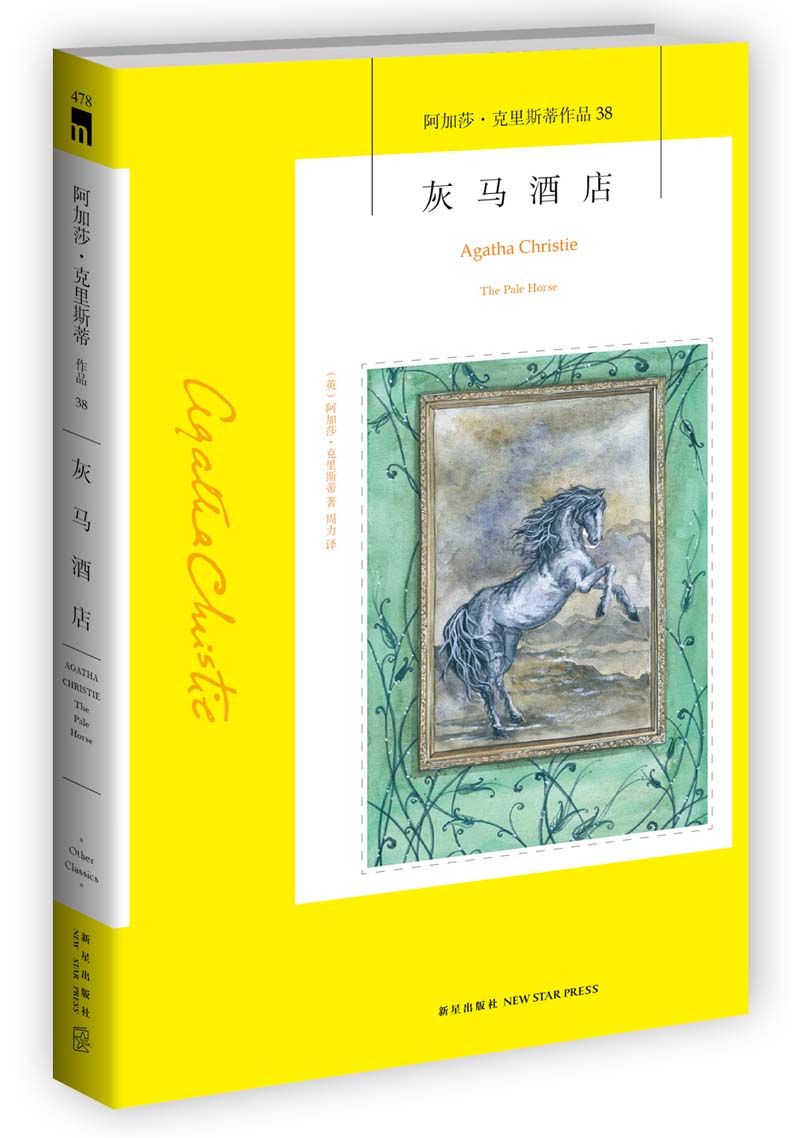 [正版] 灰马酒店 阿加莎克里斯蒂全集系列38 阿婆神探侦探悬疑推理小说*书籍 新星出版社高清大图