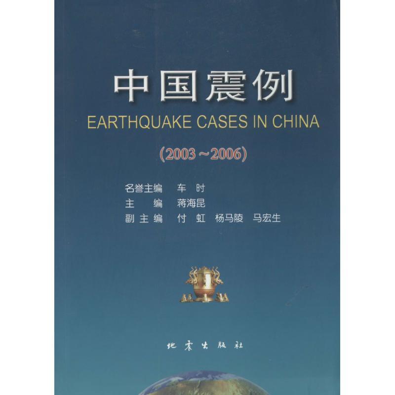 正版新书]中国震例:2003-2006蒋海昆9787502843953高清大图