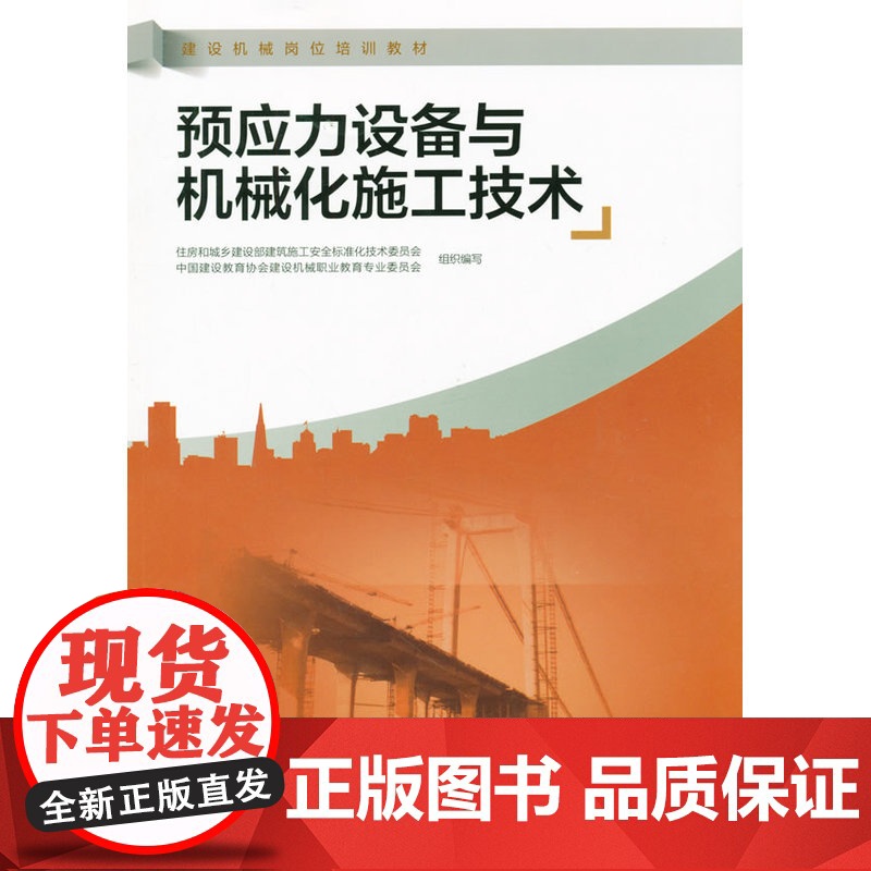 预应力设备与机械化施工技术 李军王平 中国建筑工业出版社 正版书籍高清大图