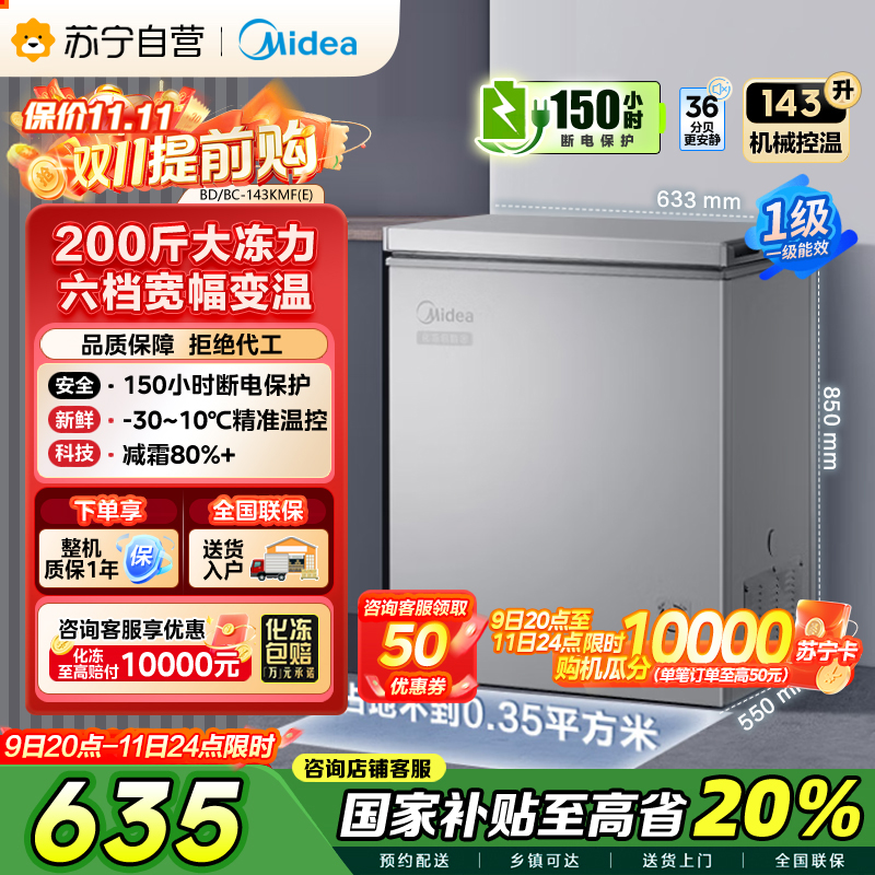 美的(Midea)143升 低霜家用囤货小冷柜 冷藏冷冻转换冰柜 一级能效母婴母乳小冰箱 BD/BC-143KMF(E)