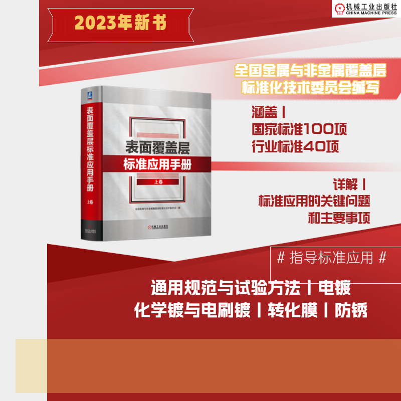 正版新书]表面覆盖层标准应用手册 上卷全国金属与非金属覆盖层高清大图