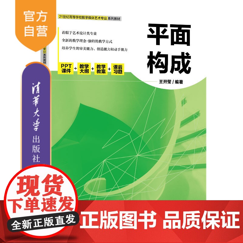 【正版新书】平面构成 王开莹 清华大学出版社 平面构成(艺术)-高等学校-教材
