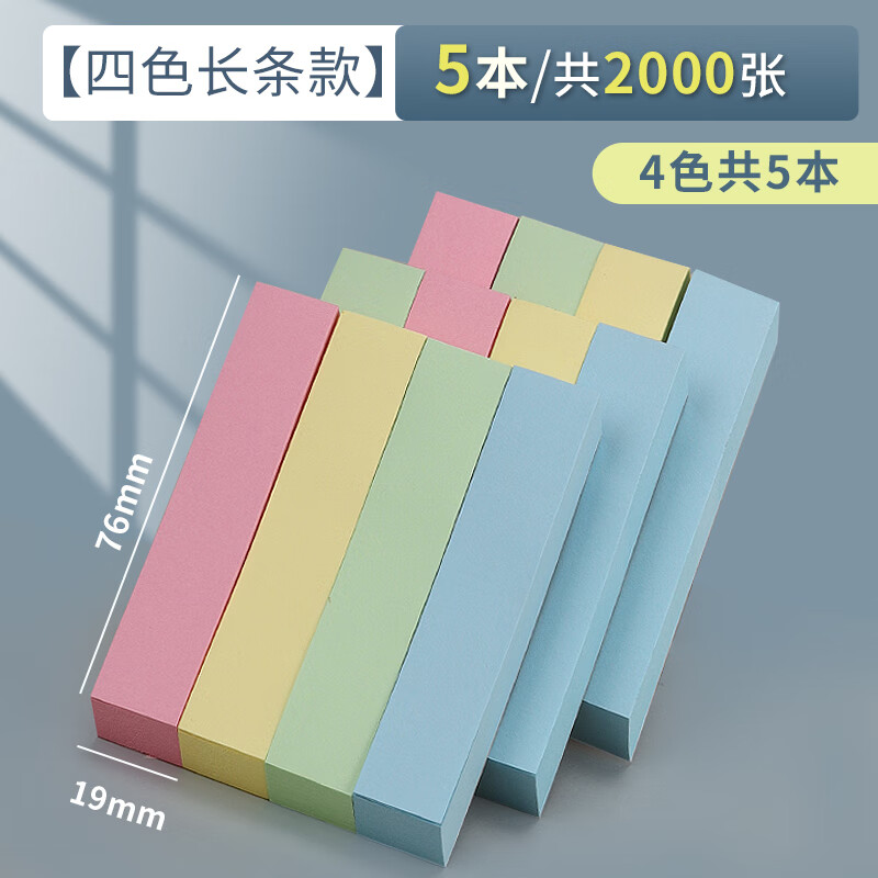 晨光便条优选自粘四分条100页YD-933 5本装 颜色随机