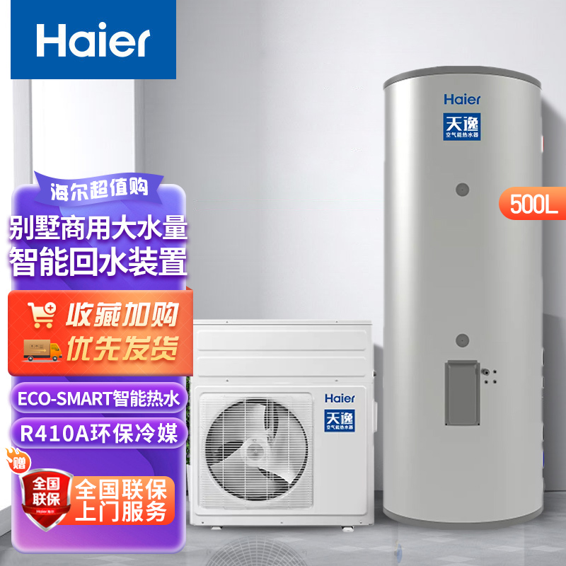 海尔(Haier)空气能热水器500升热泵大容量智能除霜家用商用型别墅美容院酒店热水器全屋供水 KFXRS-7/500E