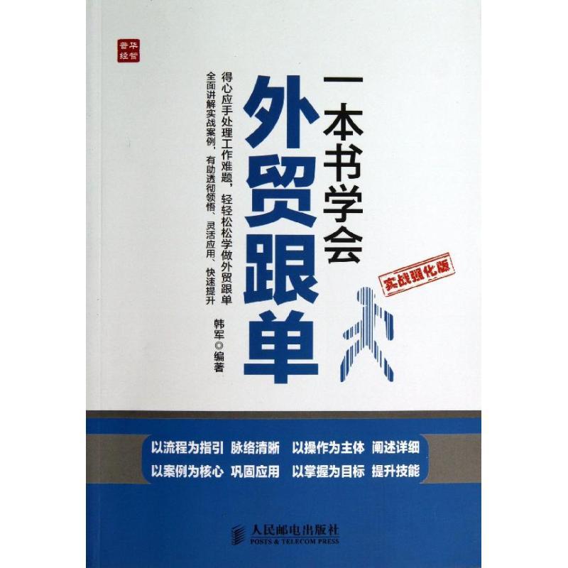 正版新书】一本书学会外贸跟单 (实战强化版)韩军9787115332462