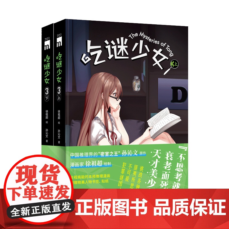 正版 吃谜少女123全6册全彩 徐祖超绘孙沁文著 本格推理漫画午夜文库侦探悬疑解谜新星出版社书籍高清大图