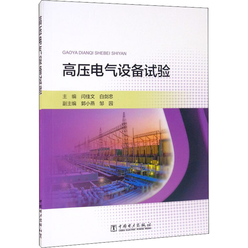 醉染图书高压电气设备试验9787519855192高清大图