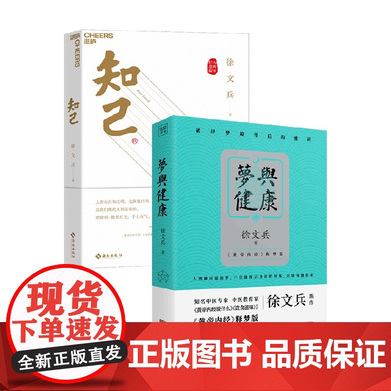 梦与健康+知己 徐文兵 著 养生高清大图