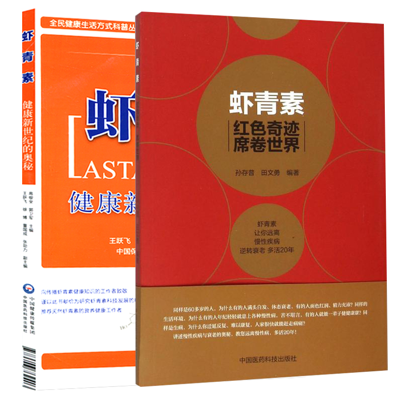 [正版] 虾青素---健康新世纪的奥秘+红色奇迹席卷世界 健康养生知识书籍高俊全高俊生虾青素来历、作用机理和应用中国医高清大图