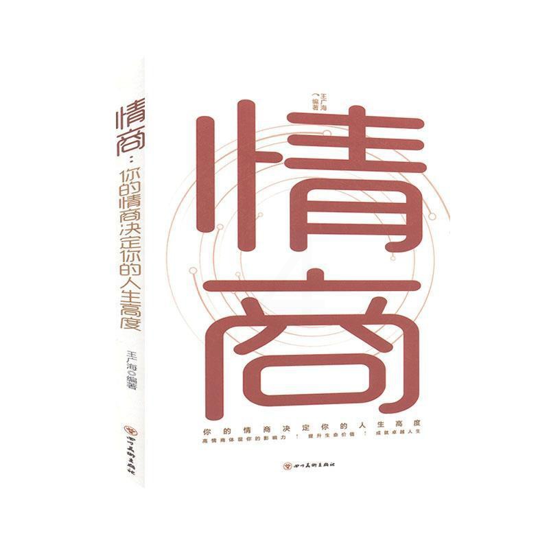 [正版]情商:你的情商决定你的人生高度 王广海 励志与成功书籍高清大图