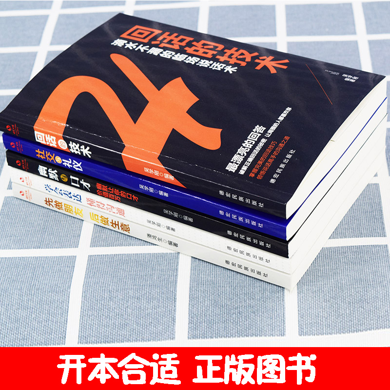 [正版]演讲口才5册 回话的技术 社交与礼仪 幽默与口才 学会表达 懂得沟通 先做朋友 后做生意 为人处事 职场社交高清大图