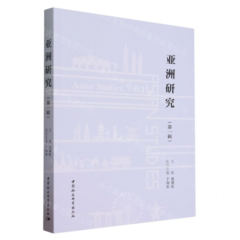【N】亚洲研究(第1辑)-9787522726700