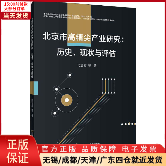 [正版]全新 北京市高精尖产业研究:历史、现状与评估 经济/经济理论 9787563831654高清大图