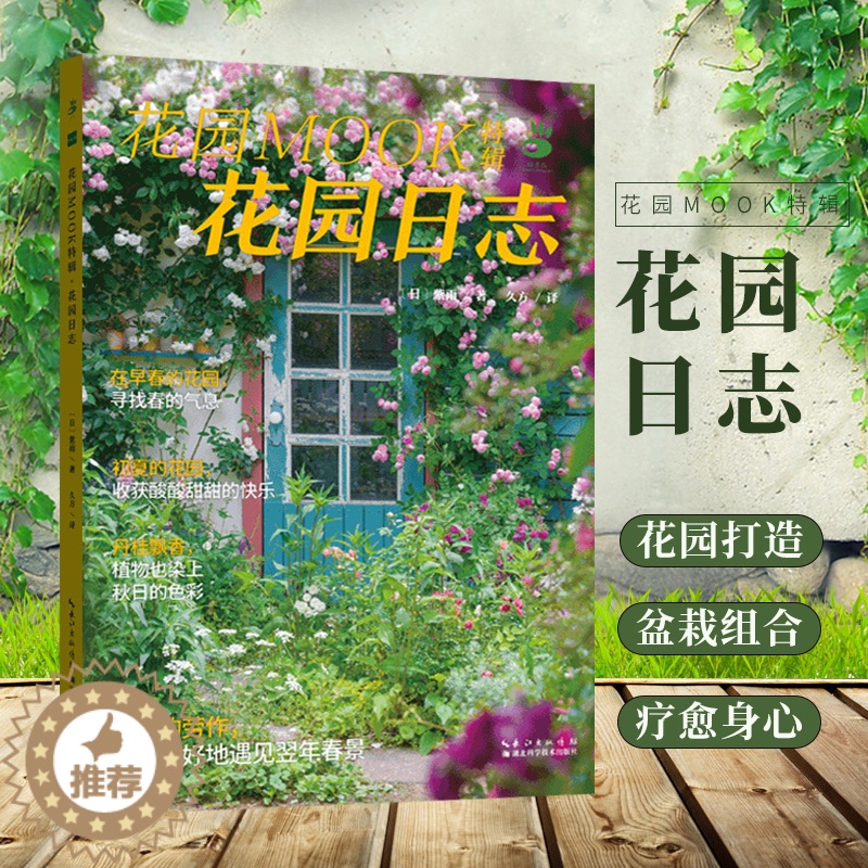 【醉染正版】花园MOOK特辑 :花园日志绿手指 2021新版 四季花园 盆栽乐趣 虫害防控 工具(日)紫雨 著 久方 译