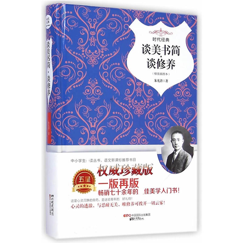 [正版]谈美书简谈修养朱光潜美学插图典藏本精装中国画报WH中国当代文学初中高中学生课外阅读课外阅读书目暑寒假期阅读书高清大图