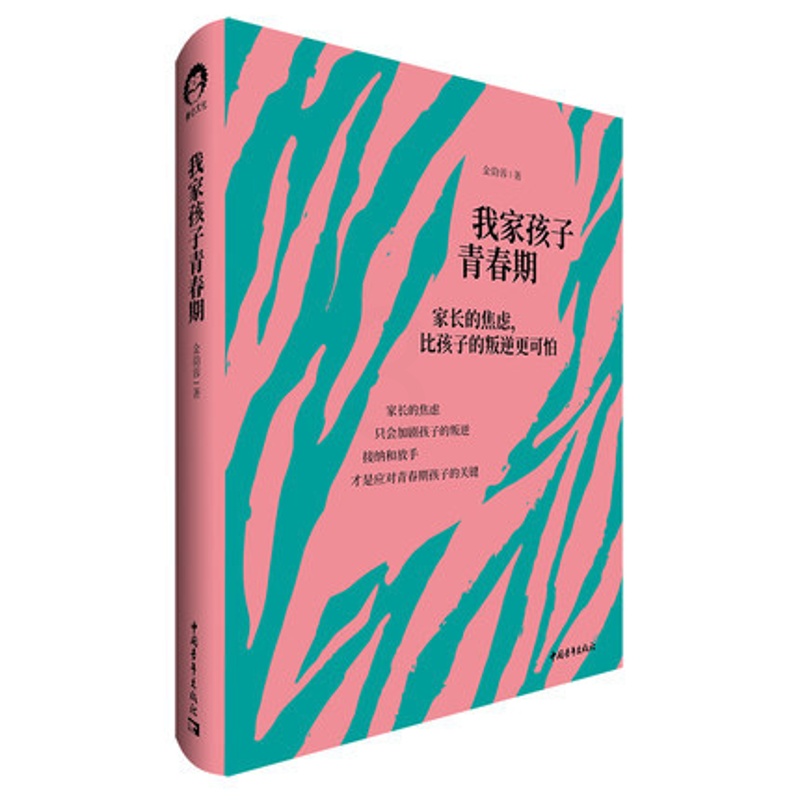 [醉染正版]我家孩子青春期 家长的焦虑 比孩子的叛逆更可怕 接纳和放手 才是应对青春期孩子的关键 家教方法书 家庭教育育高清大图