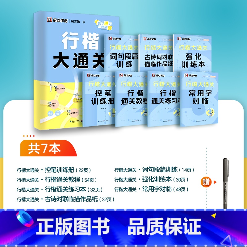 7本[行楷大通关]赠白雪走珠笔 [正版]行楷字帖练字成人荆霄鹏楷书大通关硬笔书法教程初中高中大学生公务员成年教资考研硬笔高清大图