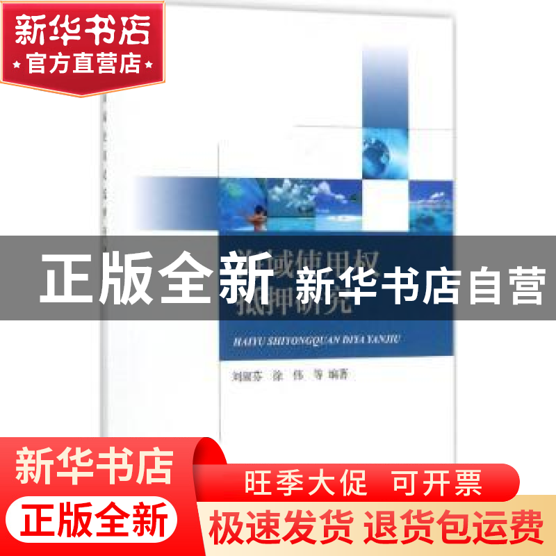 正版 海域使用权抵押研究 刘淑芬,徐伟等编著 海洋出版社 978750